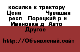 косилка к трактору › Цена ­ 17 000 - Чувашия респ., Порецкий р-н, Ивановка д. Авто » Другое   